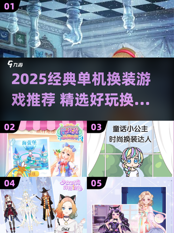 2025必玩换装女游戏推荐✨经典单机轻松上手👗截图1
