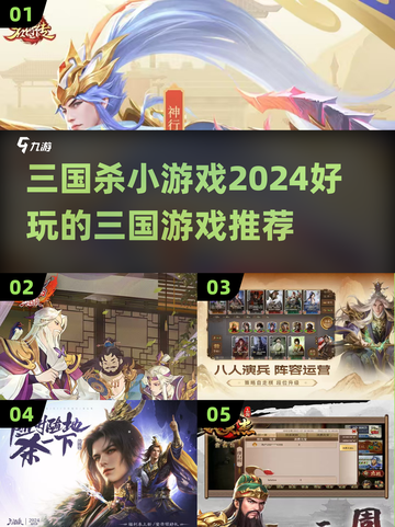2024三国杀小游戏合集💥好玩到停不下来！截图1