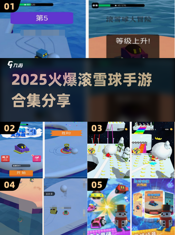 🔥滚雪球手游合集2025🔥超🔥游戏推荐🎮截图1