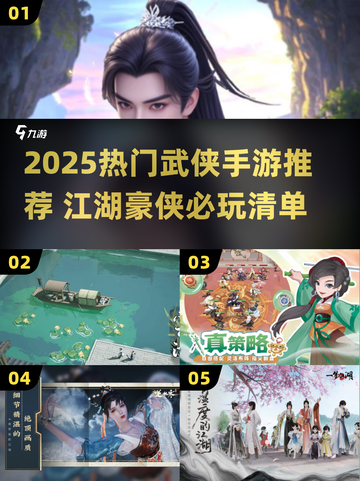 🔥2025武侠手游TOP榜！秘籍+豪侠全收录💥截图1