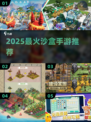 🔥2025最火沙盒手游TOP榜💥