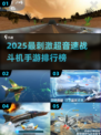 🚀2025最刺激超音速战机手游🔥高燃飞行体验💥