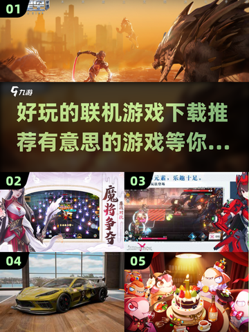 2024超🔥联机游戏推荐🎉下载必玩截图1