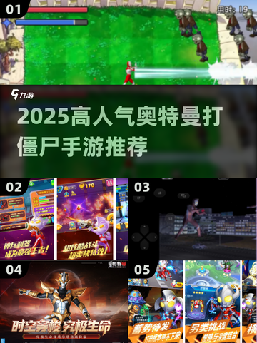 🔥2025爆款奥特曼打僵尸手游大公开！🎮💥截图1