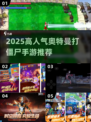 🔥2025爆款奥特曼打僵尸手游大公开！🎮💥
