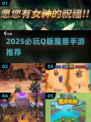 🔥2025必玩Q版魔兽手游推荐✨