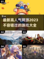 🔥2023高人气网游公测下载大全🎮