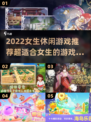 女生必玩🔥2022超休闲自由游戏推荐✨