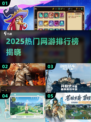 🔥2025网游排行榜TOP10新鲜出炉！🎮