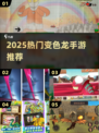 🔥2025最火变色龙手游TOP5 🦎💥