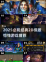 😱2D横版惊悚游戏TOP榜！2025必玩清单💥