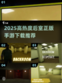 2025🔥后室手游TOP榜🎮高热度正版推荐✨
