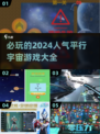 🔥2024必玩平行宇宙游戏大揭秘🎮