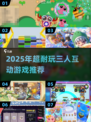 🔥2025必玩3人游戏TOP榜💥多人互动超耐玩🎮