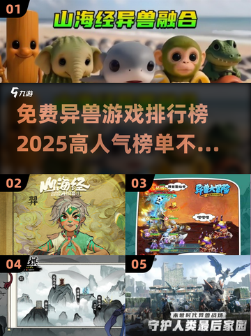 🔥2025高人气异兽游戏榜单出炉！免费玩不容错过🎮截图1