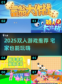 🔥2025双人游戏TOP榜！宅家也能嗨翻天🎮