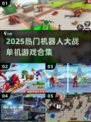 🤖🔥2025热门机甲大战游戏合集！单机爽玩推荐💥