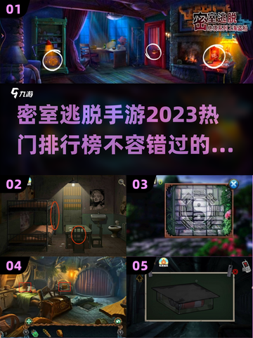 密室逃脱手游🔥2023绝境系列排行榜✨截图1