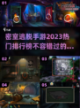 密室逃脱手游🔥2023绝境系列排行榜✨