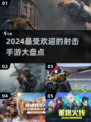 🔥2024必玩！热度爆表的射击手游大盘点💥