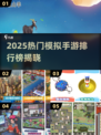 🎮2025超火模拟手游TOP榜！🔥