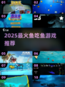 🐟超刺激！2025必玩鱼吃鱼游戏大揭秘！