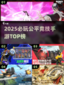🔥2025最火公平竞技手游TOP榜💥