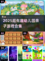🔥幼儿园亲子游戏大合集2025！趣味互动全收录🎉