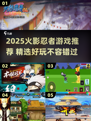 🔥2025火影忍者游戏TOP榜🎮高燃推荐来袭！截图1