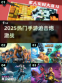 🔥2025手游迫击炮大战💥