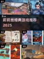 🔥莉莉丝必玩神作TOP5，2025最火游戏推荐🎮