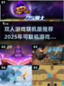 😍2025最受欢迎联机双人游戏大全🔥