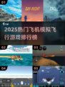 ✈2025最火飞机模拟游戏TOP榜🔥