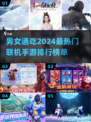 🔥2024男女通吃！最受欢迎联机手游排行榜🎉