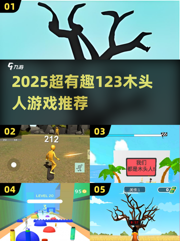 🔥2025超火123木头人游戏大揭秘！🎮截图1