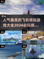 2024必玩✈人气飞机模拟游戏排行🔥