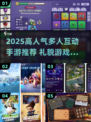 🔥礼貌互动游戏TOP榜！多人手游推荐2025🎮
