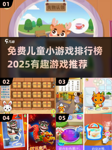 2025年最受欢迎免费儿童小游戏排行榜🌟截图1