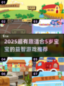 🎯5岁宝宝最爱小游戏合集！2025超🔥儿童游戏推荐🎮