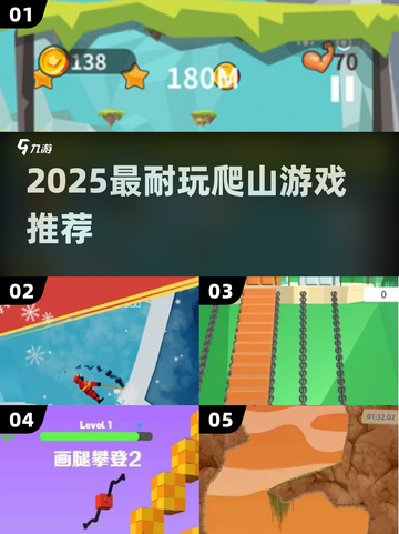 ⛰2025最上头爬山游戏TOP5！🔥截图1