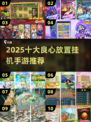 🔥2025十大良心放置手游榜单出炉！🎮