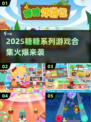🔥糖糖系列游戏2025全合集！🎮爆款推荐+下载攻略✨