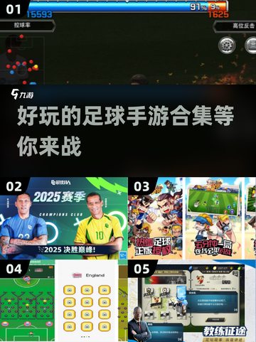 ⚽2025必玩！超燃足球手游合集🔥截图1