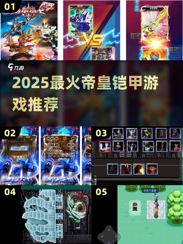 🔥2025爆款铠甲游戏盘点！🎮截图1