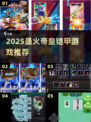 🔥2025爆款铠甲游戏盘点！🎮