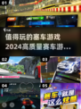 💥2024必玩赛车游戏合集🔥顶级画质等你来挑战！🚗