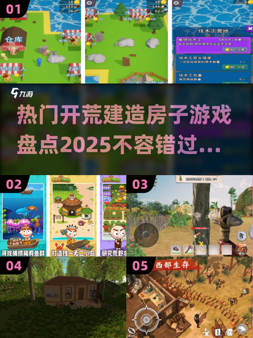 🔥2025最受欢迎的开荒建房游戏大盘点🎮 HOUSE截图1