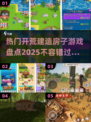 🔥2025最受欢迎的开荒建房游戏大盘点🎮 HOUSE