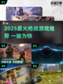 🔥2025枪战游戏TOP榜！🎮爆款推荐来袭💥