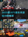 🔥2025最火F1手游榜🎮极速狂飙体验！